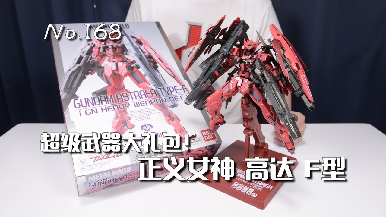 【最速开封】万代MB 买武器送高达 正义女神高达F型【高达00F】