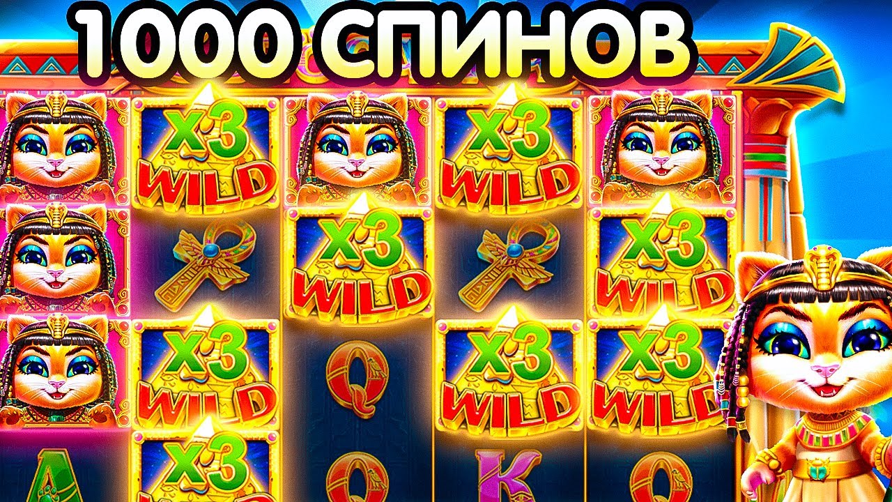 СДЕЛАЛА 1000 СПИНОВ В КЛЕОКАТРЕ!