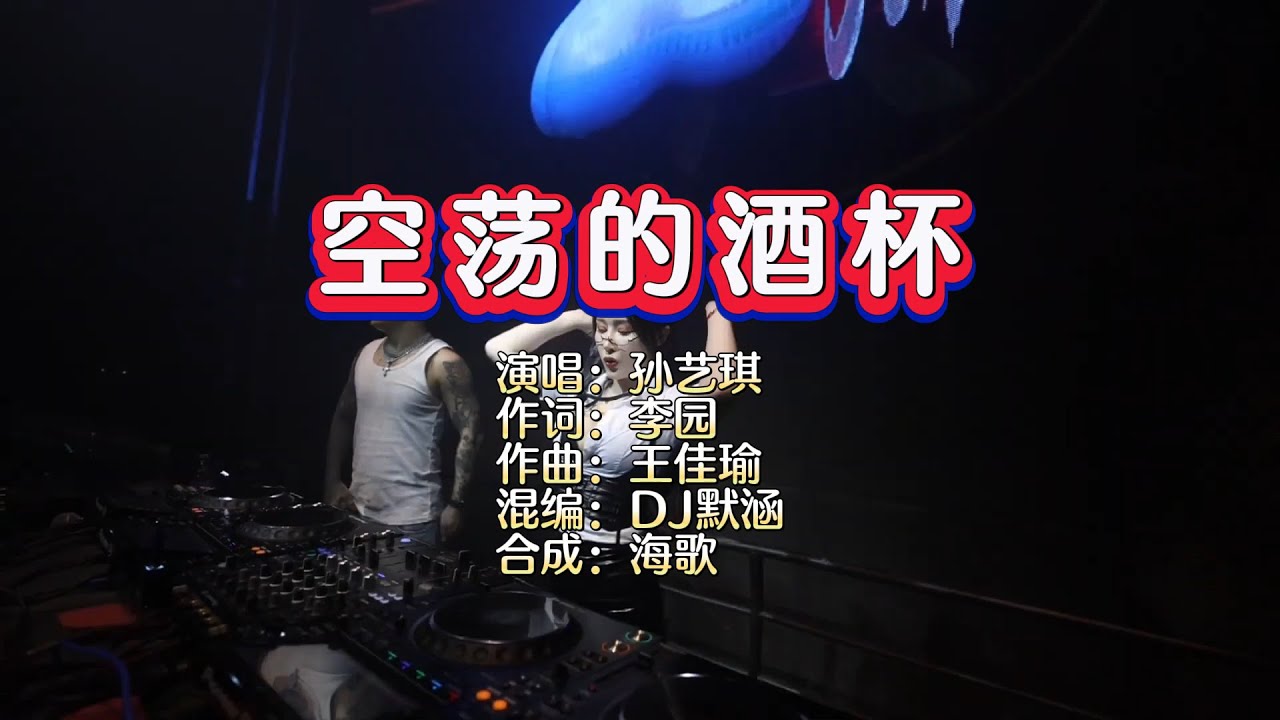 孙艺琪《空荡的酒杯》DJ 默涵版 KTV 导唱字幕 （备有伴奏视频）