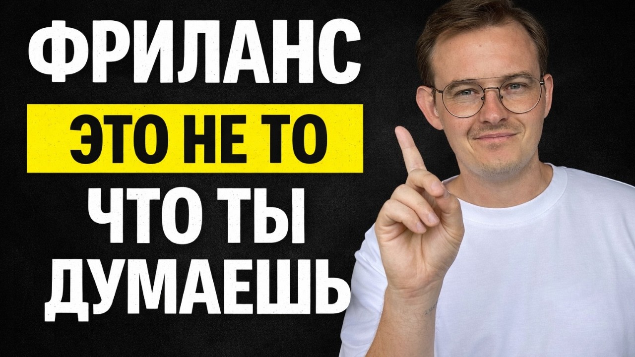 7 лет на фрилансе: 5 жестких выводов