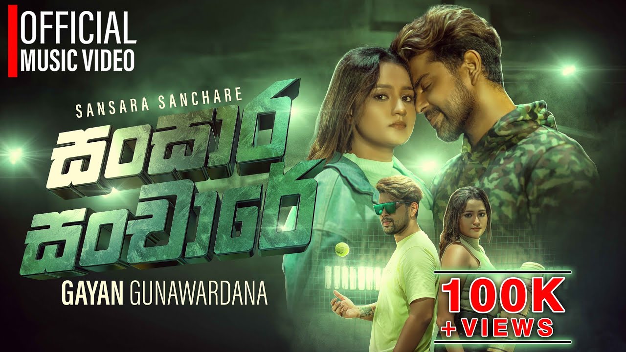 Sansara Sanchare (සංසාර සංචාරේ) |  Gayan Gunawardana  | Official Music Video