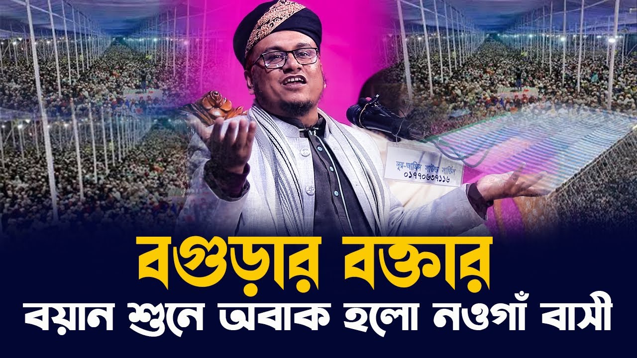 বগুড়ার বক্তার বয়ান শুনে অবাক হলো নওগাঁ বাসী | মাওঃ আব্দুর রহমান মোল্লা | Abdur Rahmin Waz 2025