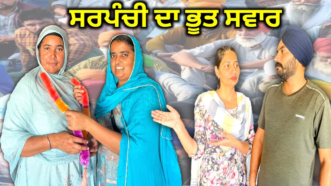 ਬੇਬੇ ਨੂੰ ਸਰਪੰਚੀ ਦਾ ਭੂਤ ਸਵਾਰ  ||PUNJABI SHORT MOVIE ||