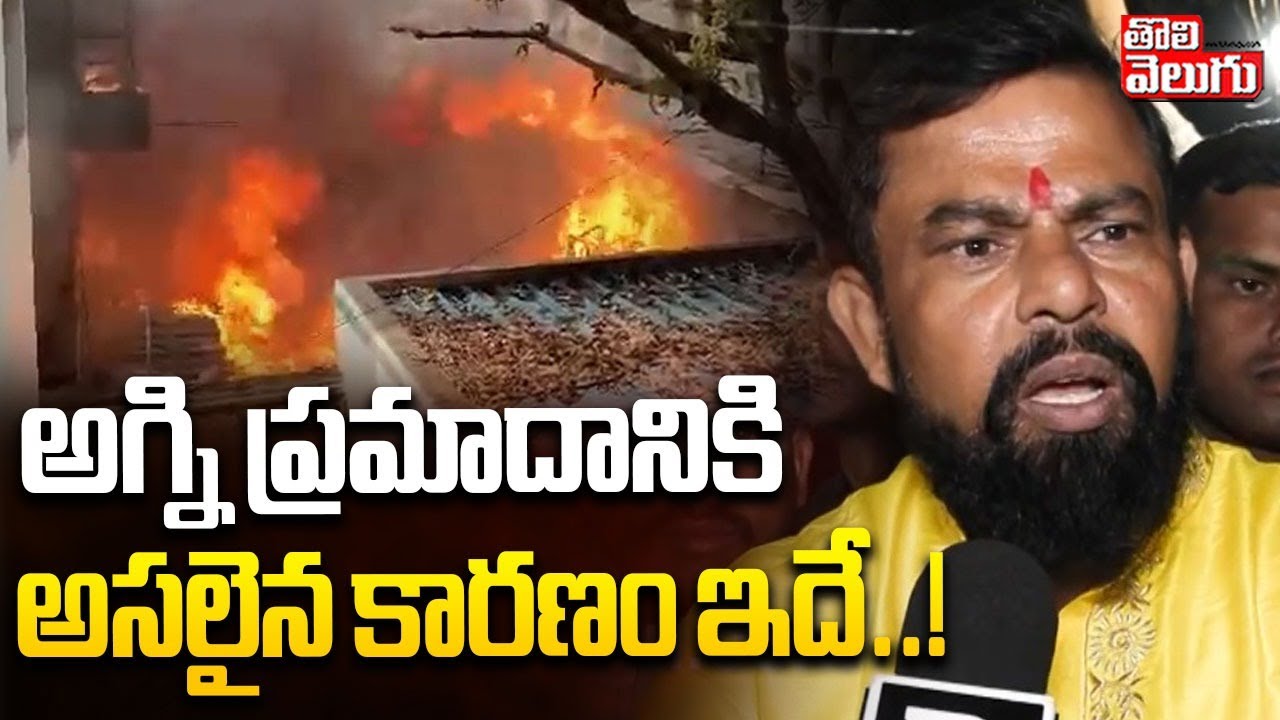 అగ్ని ప్రమాదానికి అసలైన కారణం ఇదే..! | Raja Singh Reaction On Nampally Fire Incident | #Tolivelugu