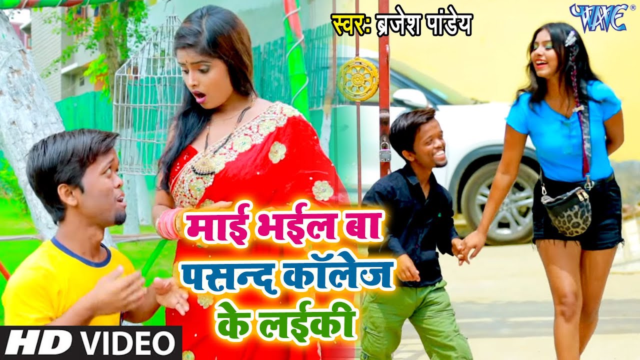 #Video- माई भईल बा पसन्द कॉलेज के लईकी | #Brajesh Pandey | Bhojpuri Song 2021
