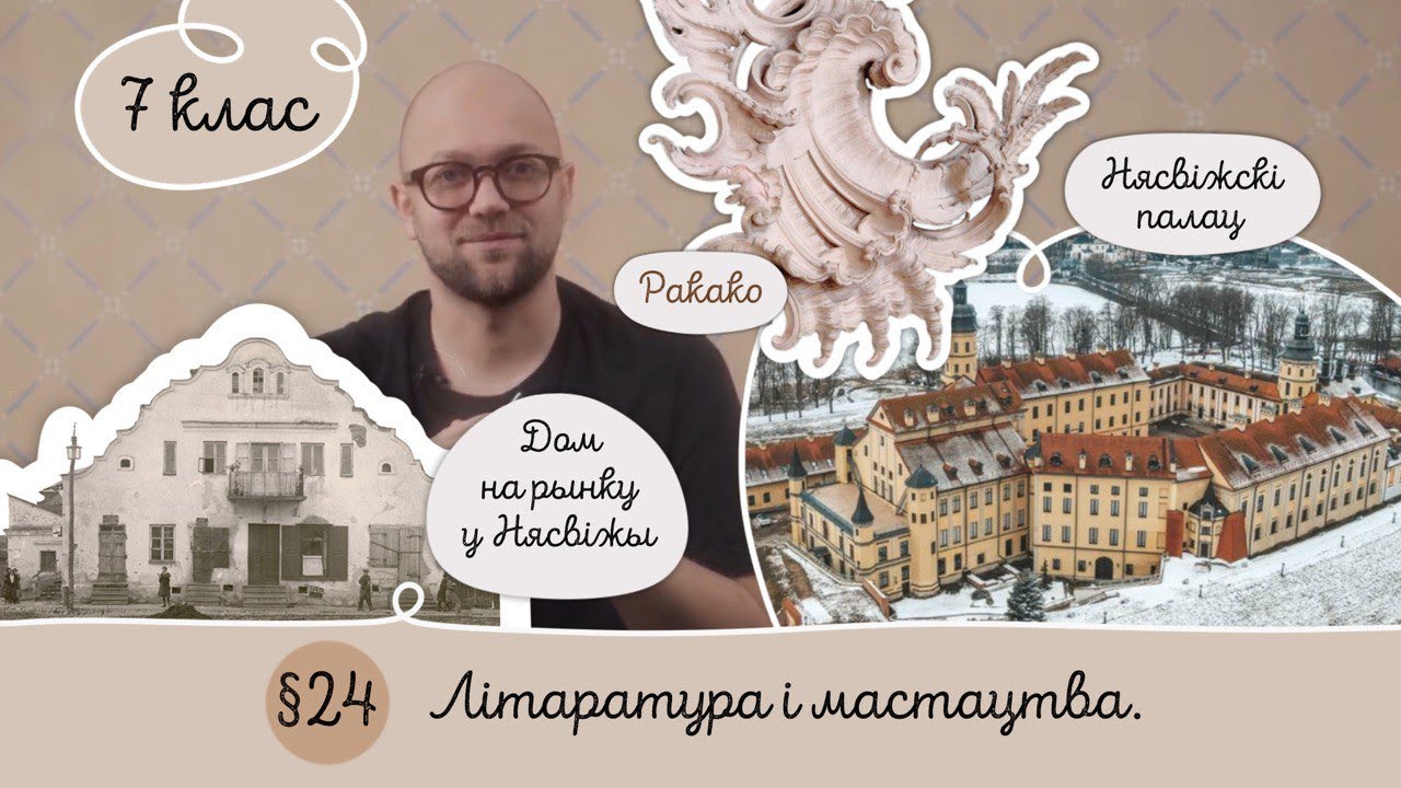 7. &sect; 24 Літаратура і мастацтва XVII ст.