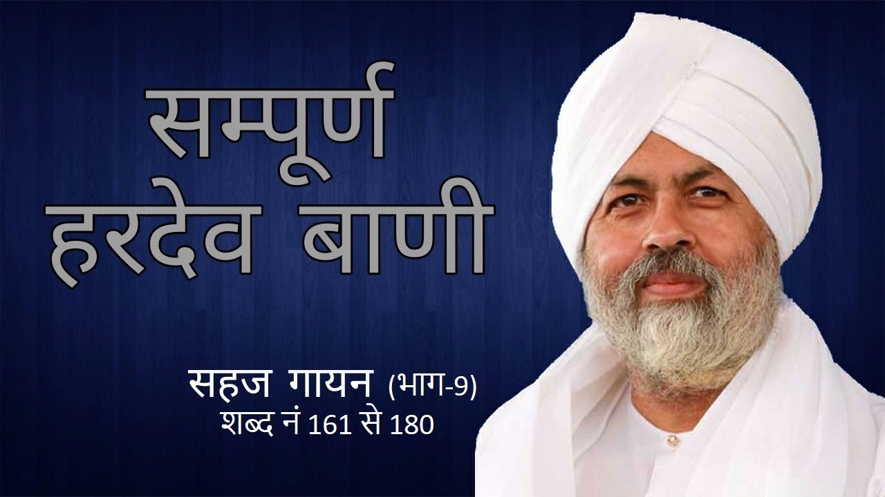 Sampurn Hardev Bani Sahaj Gayan Part 9  (शब्द नं 161 से 180)