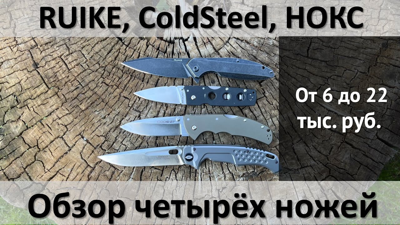 Обзор четырёх складных ножей, Ruike, ColdSteel HoldOut, Code 4 и Нокс Кугуар
