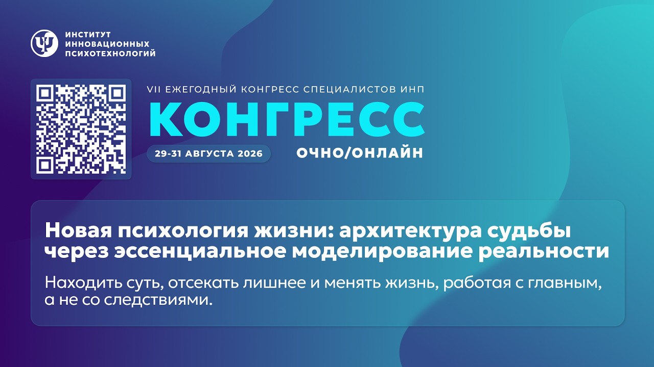 VII Конгресс ИНП &laquo;Новая психология жизни&raquo; | День 1 | С.В. Ковалёв + доклады специалистов