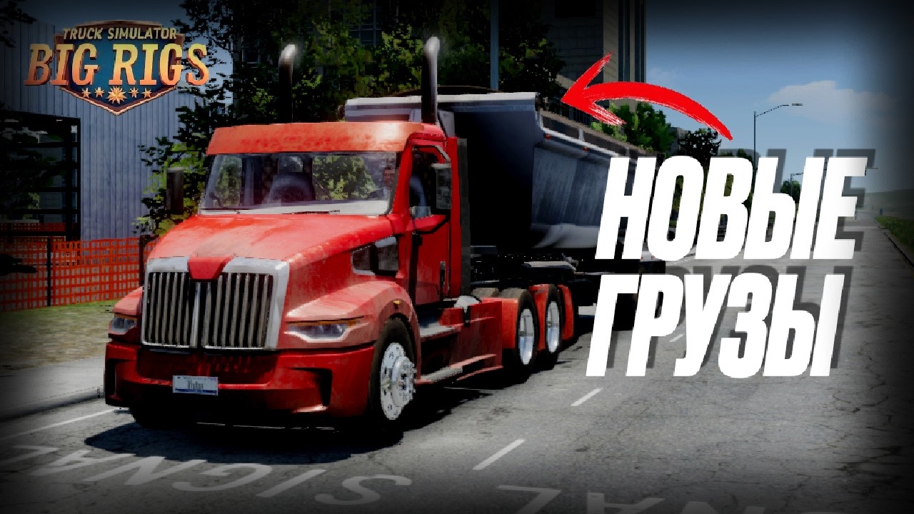 🔥 ЭКСКЛЮЗИВ! ПЕРВЫЕ КАДРЫ НОВЫХ ГРУЗОВ В BIG RIGS. 🚚