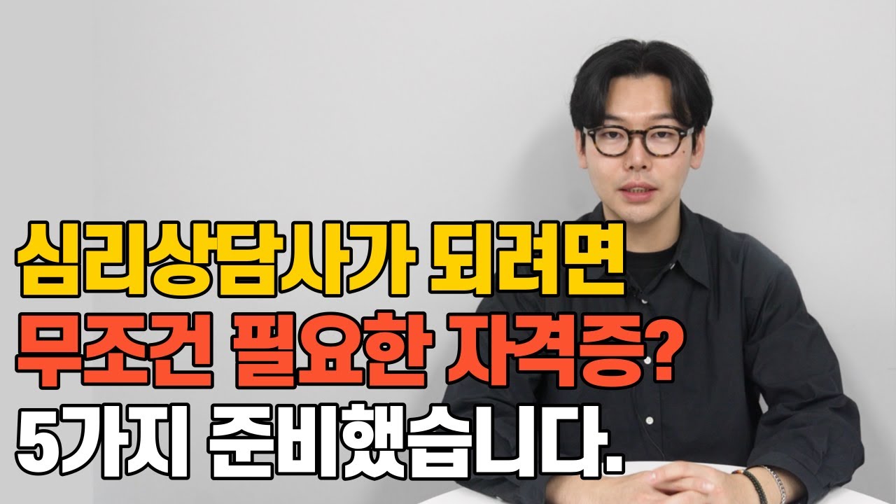 심리상담사가 되려면 이 자격증들이 필요합니다. 다른 건 X