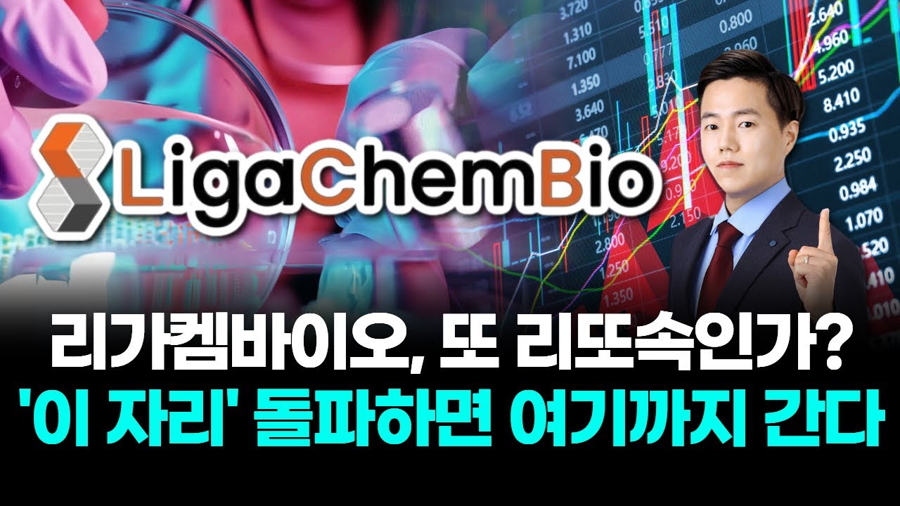 리가켐바이오, 또 리또속인가? '이 자리' 돌파하면 여기까지 간다