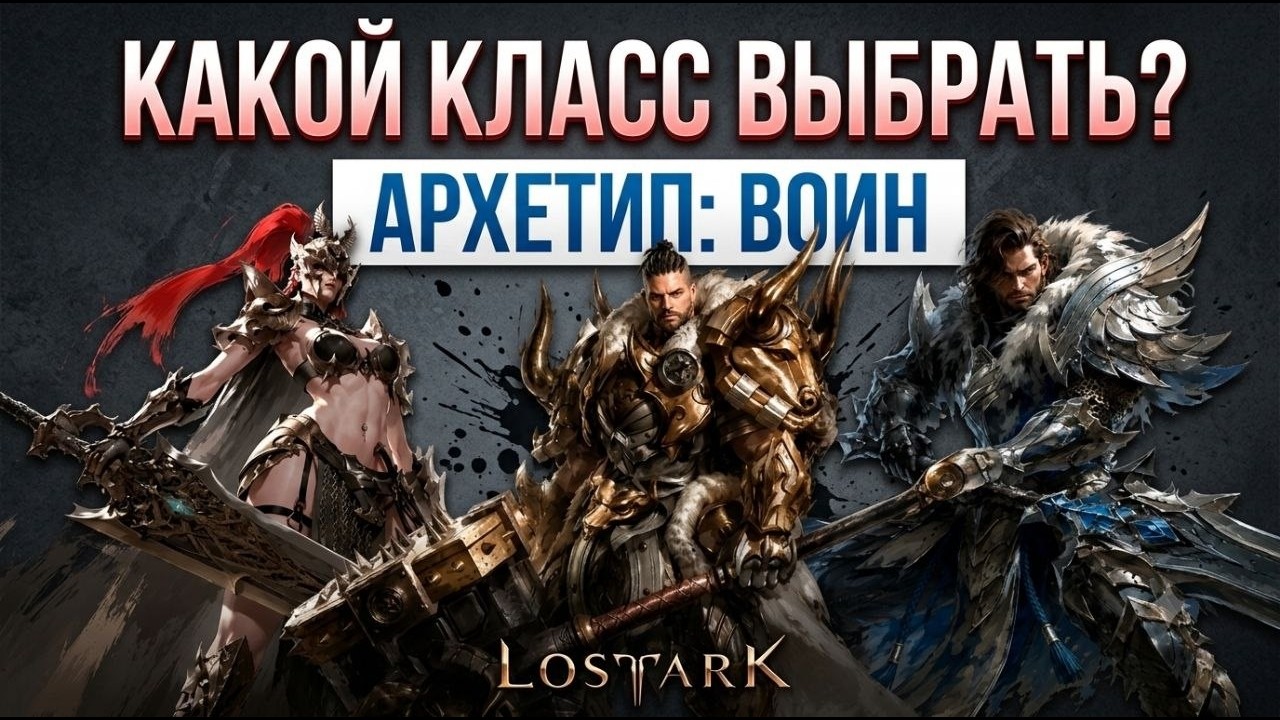 Все классы архетипа &laquo;Воин&raquo; в Lost Ark. Плюсы, минусы, билды, геймплей