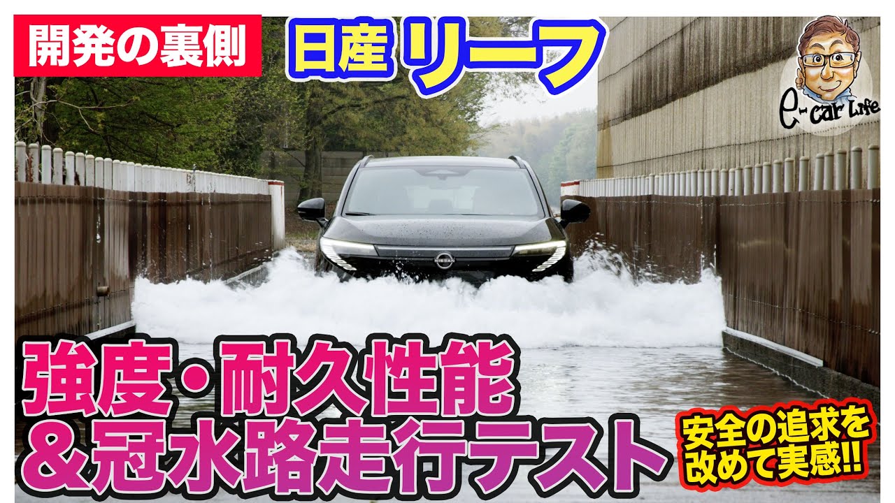 日産 リーフ 【開発の裏側シリーズ】強度・耐久テスト＆冠水路試験に潜入!! メーカーは