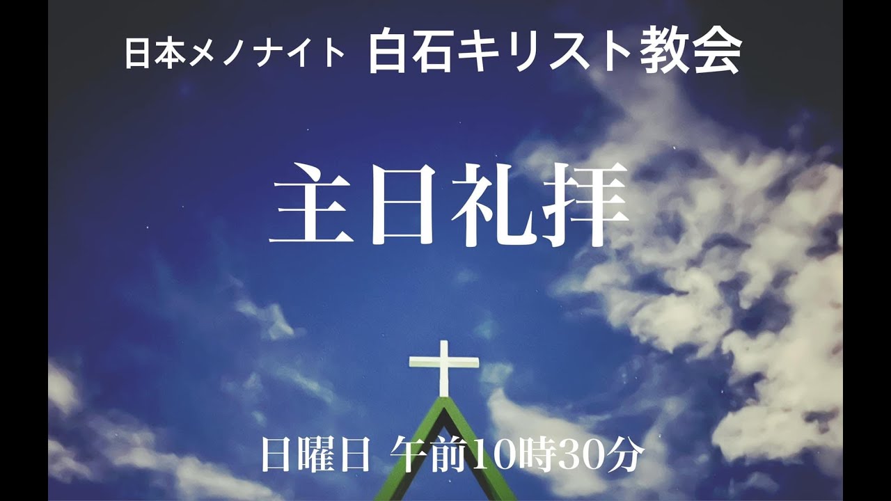 2026.3.1　第一主日礼拝　　（午前10時30分から）