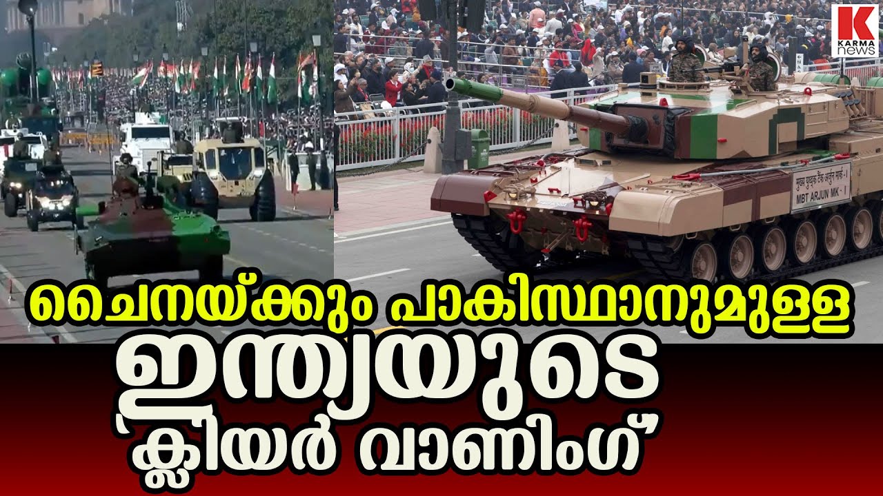 കർത്തവ്യ പഥിൽ ശത്രുക്കളുടെ ഉറക്കം കെടുത്തുന്ന സൈനിക വിന്യാസം