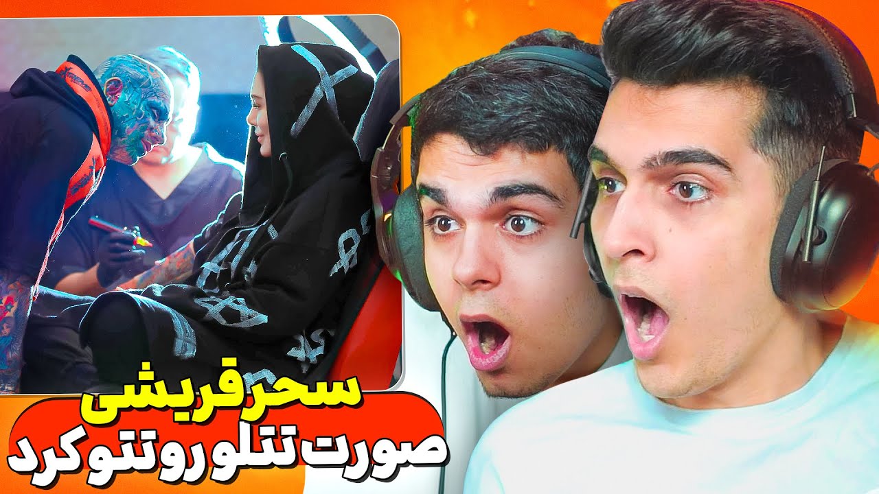 عکس تتلو رو تتو کرد 🥵😨 وقتی هیچی سرجاش نیست