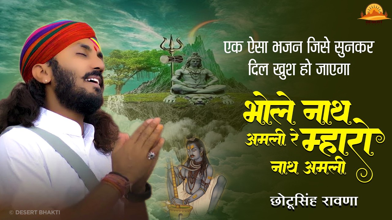एक ऐसा भजन सुनकर दिल खुश हो जाएगा || Bholenath Amali Bhajan || Chotusingh Rawana | #RajasthaniBhajan