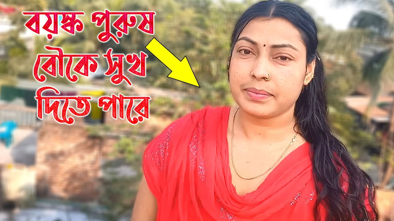 বয়স্ক পুরুষ বৌকে সুখ দিতে পারে ভালো অভিজ্ঞতা অনেক থাকে @banglatv1995