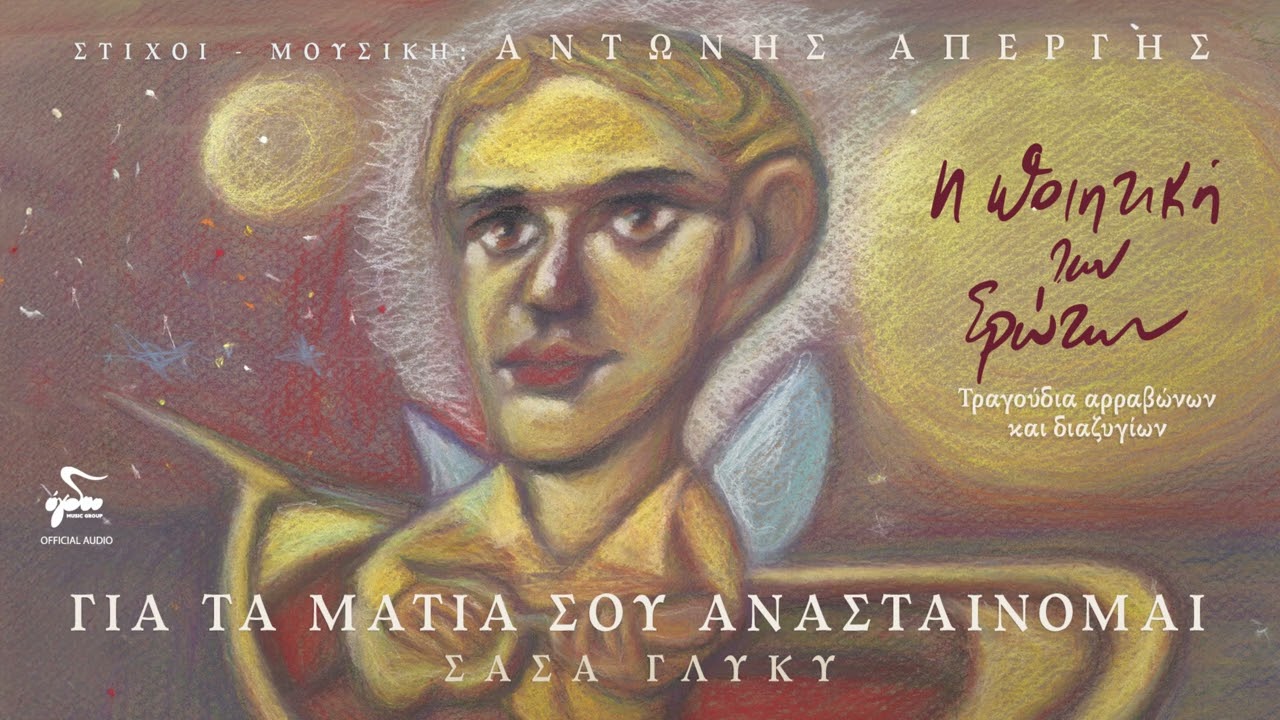 &Alpha;&nu;&tau;ώ&nu;&eta;&sigmaf; &Alpha;&pi;έ&rho;&gamma;&eta;&sigmaf;, &Sigma;ά&sigma;&alpha; &Gamma;&lambda;&upsilon;&kappa;ή  - &Gamma;&iota;&alpha; &tau;&alpha; &mu;ά&tau;&iota;&alpha; &sigma;&omicron;&upsilon; &alpha;&nu;&alpha;&sigma;&tau;&alpha;ί&nu;&omicron;&mu;&alpha;&iota; - Official Audio Release