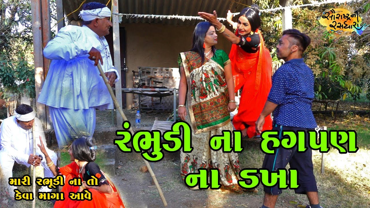 રંભુડી ના હગપણ ના ડખા || Full Comedy | 2022