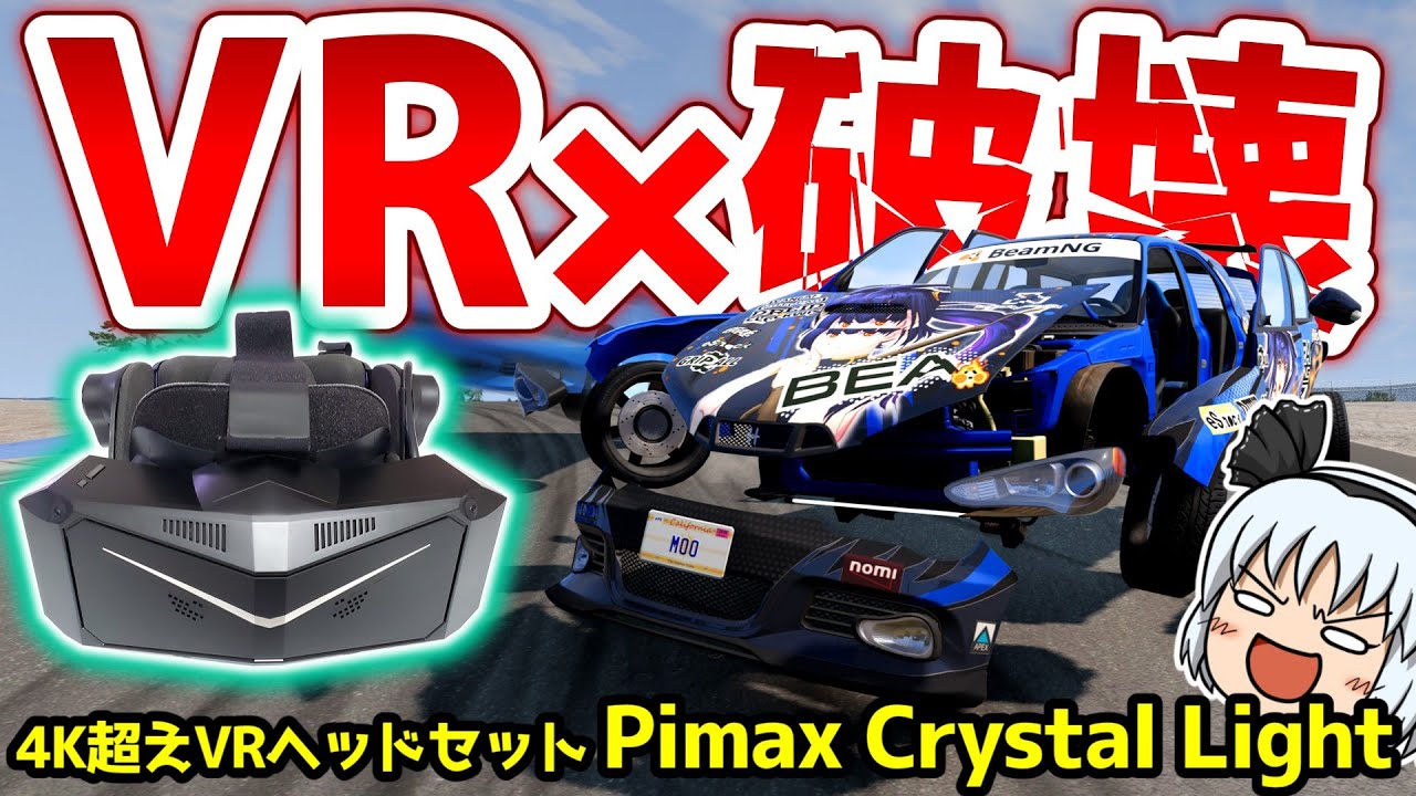 【Pimax】BeamNGでVR! 破壊とリアルのバーチャル体験!【ゆっくり実況】