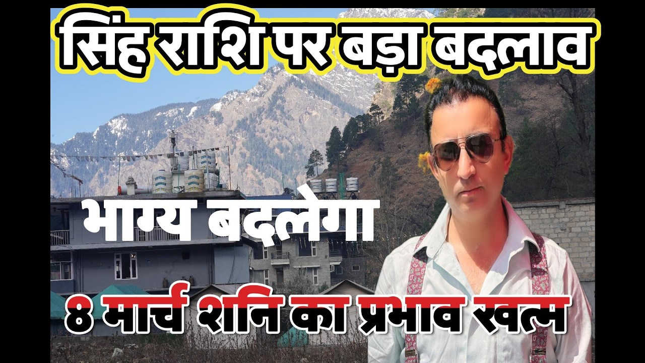सिंह राशि पर बड़ा बदलाव 8 मार्च शनि का प्रभाव खत्म, भाग्य बदलेगाशनि का नया अध्याय शुरू SINGH RASHI