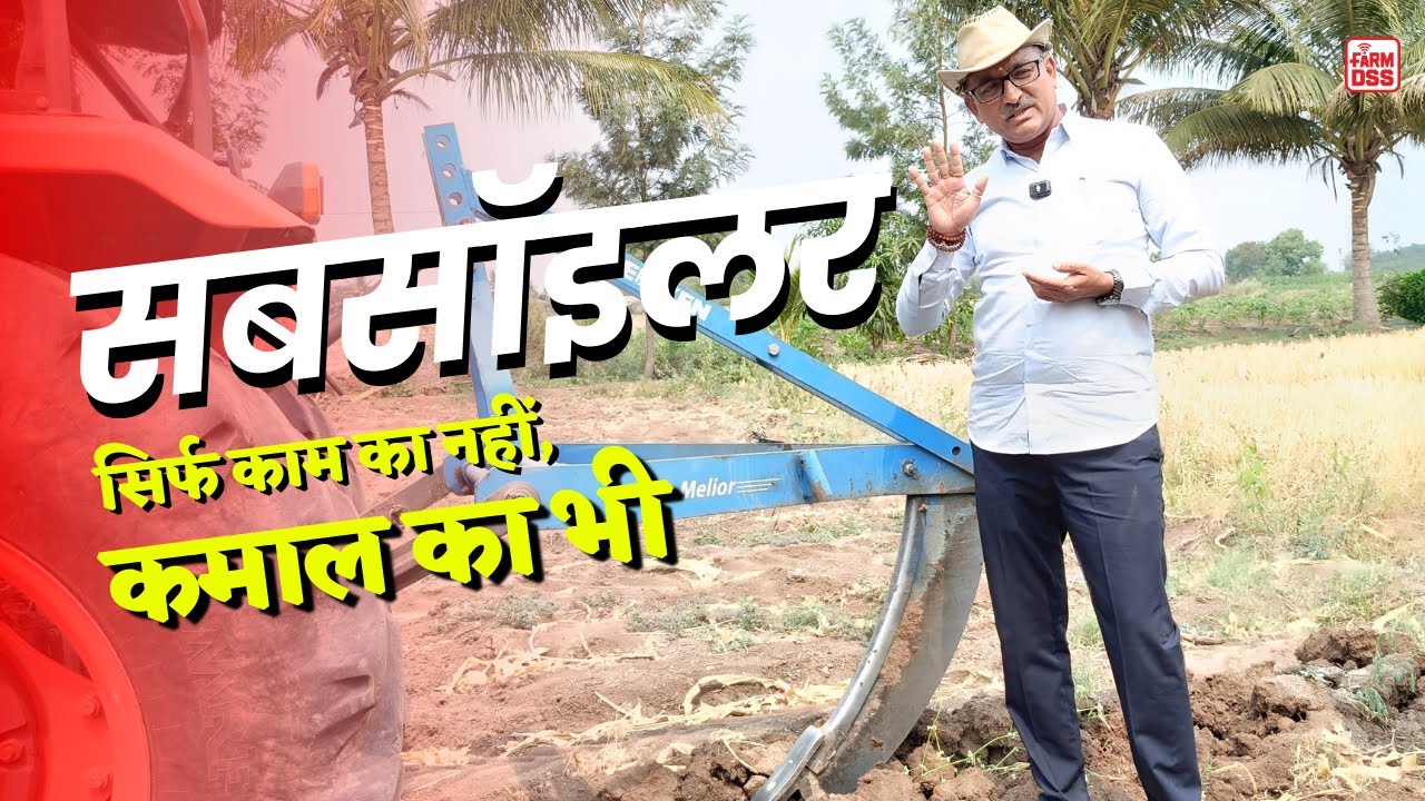 सबसॉइलर - सिर्फ काम का नहीं, कमाल का भी | Use Of Subsoiler @BTGore