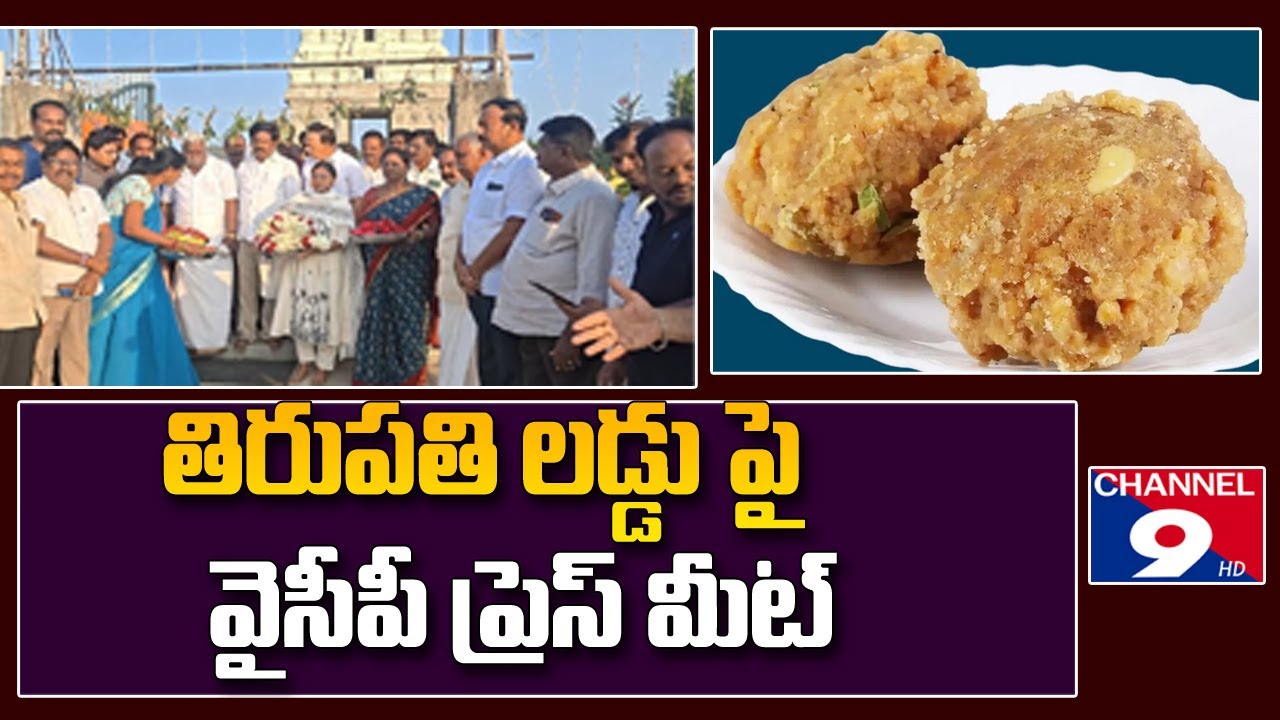 🔴LIVE తిరుపతి లడ్డు పై వైసీపీ ప్రెస్ మీట్ @Channel9hd