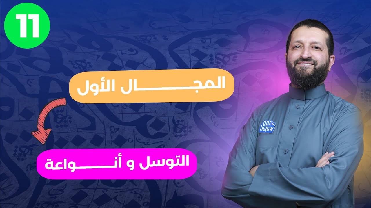 التوسل وأنواعه ||  تربية إسلامية  للصف الحادي عشر 