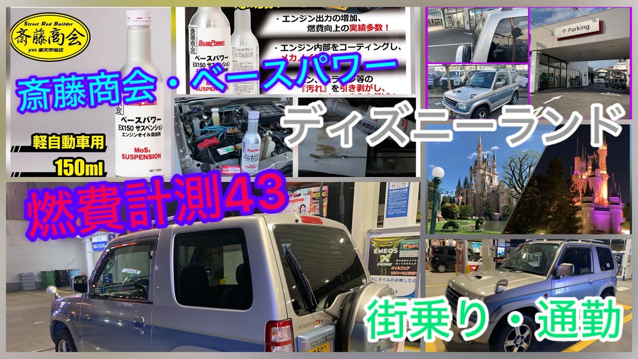 【燃費計測43】パジェロミニ・孫に引き継ぐまで【街乗り・通勤・ディズニーランド】