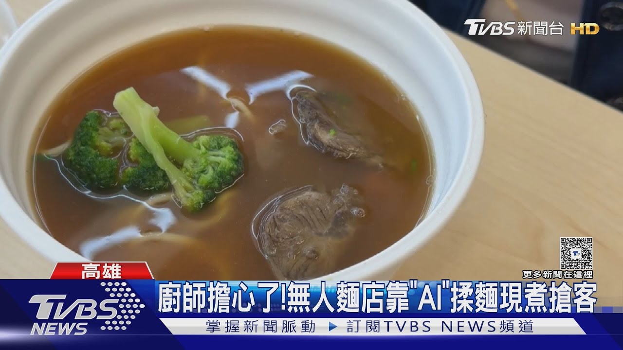 廚師們要擔心了! 高雄無人麵店靠「AI」揉麵現煮搶客｜TVBS新聞 @TVBSNEWS01