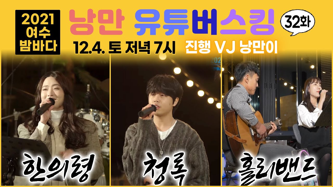 [낭만유튜버스킹 32화] 한의령, 장석희(청록), 홀리밴드(성민석&전유화), VJ낭만이 12/4(토) 밤7시 최초공개!