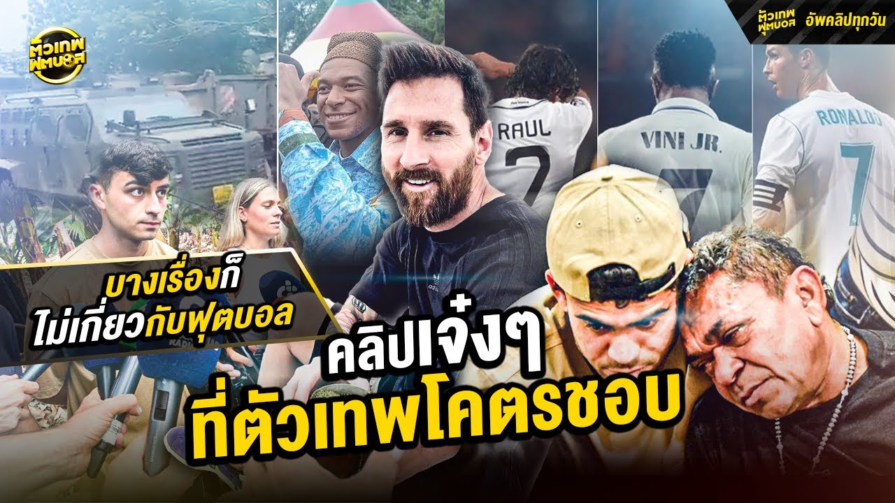 รวมฮิต กล่องสุ่มคลิปเจ๋งๆที่ตัวเทพโคตรชอบ | ตัวเทพฟุตบอล