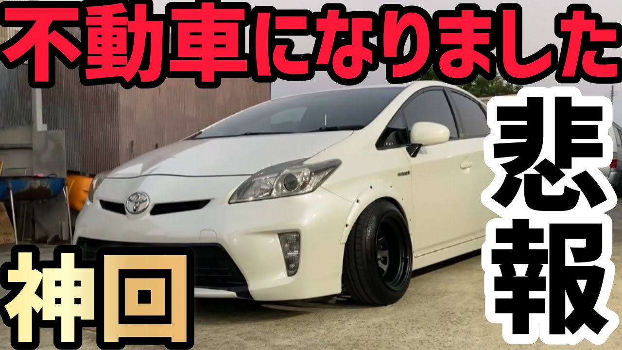 【プリウス】A君プリウス不動車に。