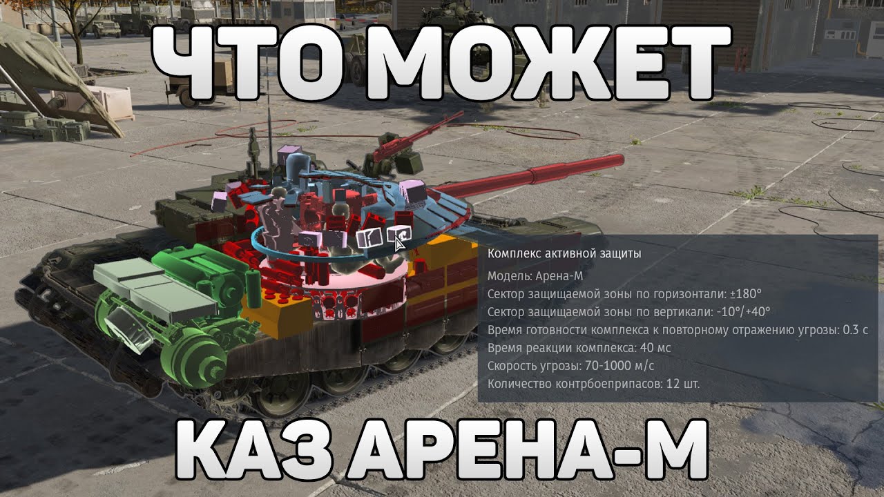 НА ЧТО СПОСОБНА АРЕНА-М в War Thunder? Тестирование нового КАЗа на Т-72Б3А #warthunder