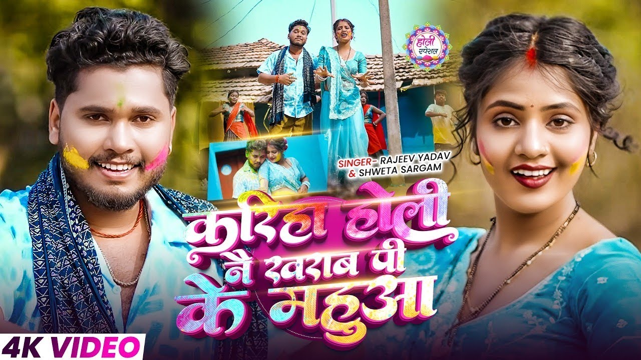 #Video - करिहा होली नै ख़राब पीके महुआ - #Rajeev Yadav - #Shweta Sargam - #Blast Holi Song 2026