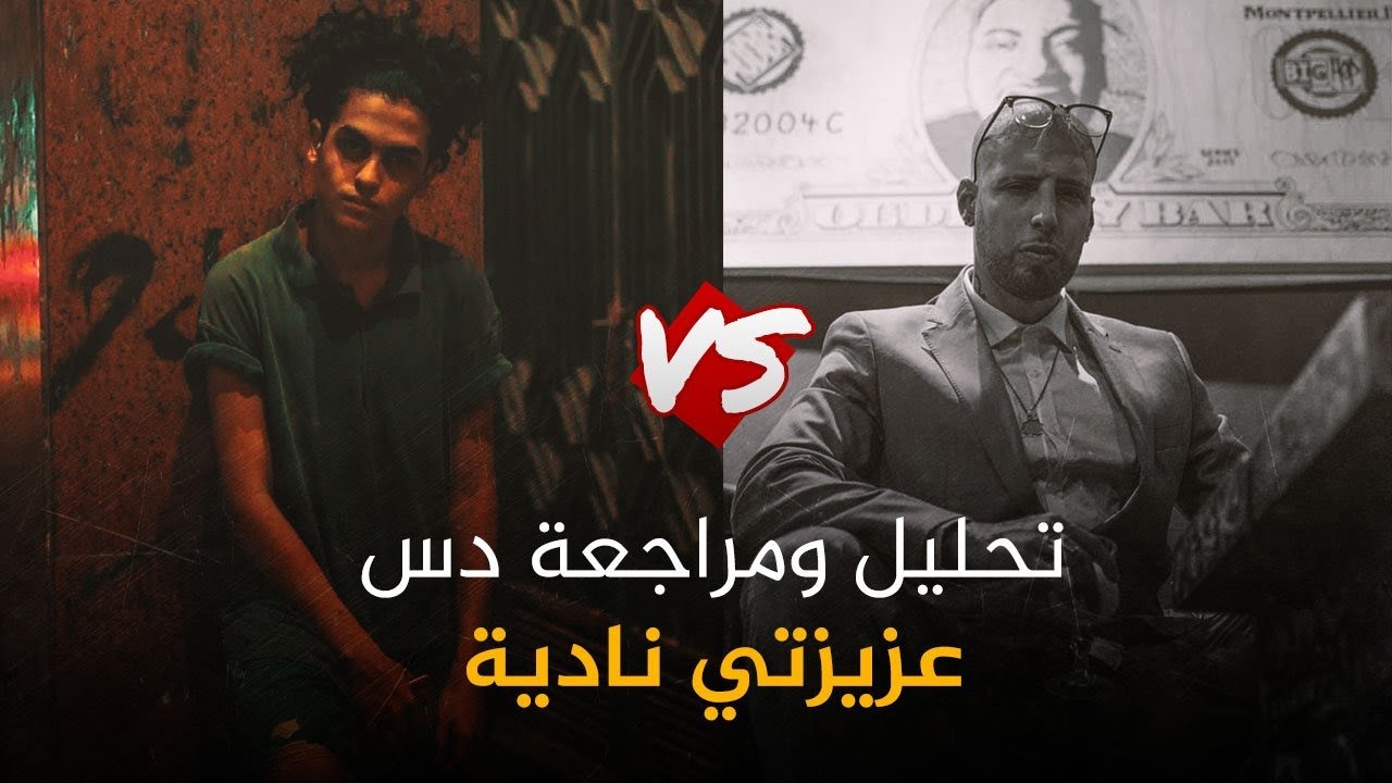 تحليل وتوضيح دس عزيزتي نادية | فانديتا دمر كارير حمورابي ؟