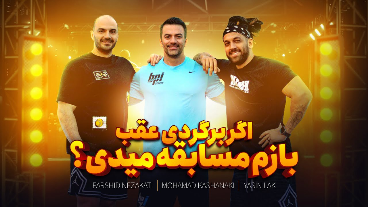 گپ و گفت با محمد کاشانکی و یاسین لک