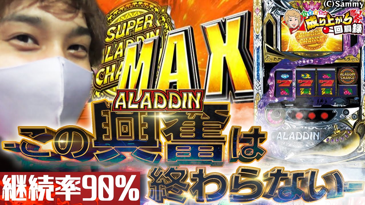 【アラジンA2】おいおい、MAX継続率...最高かよ。【いそまるの成り上がり回胴録#521】[パチスロ][スロット]