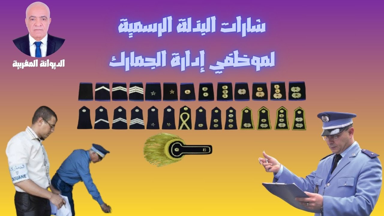 الجمارك المغربية الشارات المميزة للبذلة الرسمية لرجال الجمارك