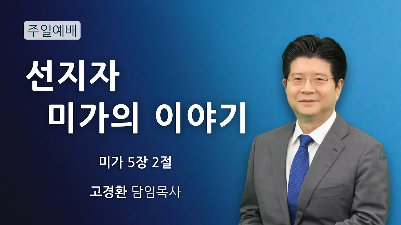 [주일찬양]순복음원당교회 주일예배 '선지자 미가의 이야기' 미가 5:2  2026.1.18