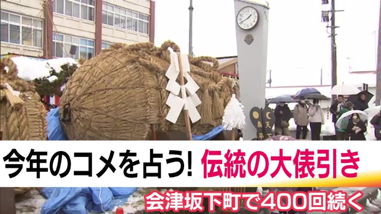 福島・会津坂下町の奇祭「大俵引き」　2025年で400回目　ことしは西の白が勝ち「豊作」に