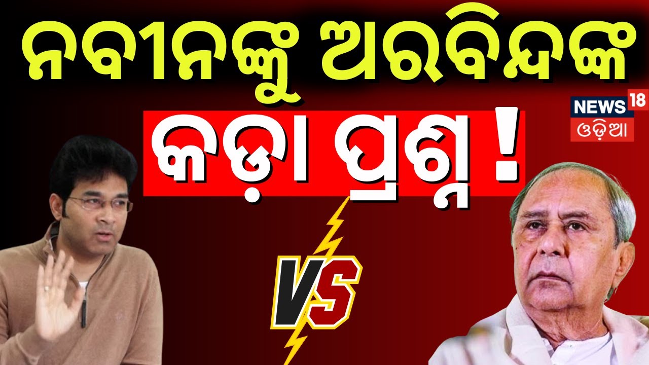 ନବୀନଙ୍କୁ ଅରବିନ୍ଦଙ୍କ କଡ଼ା ପ୍ରଶ୍ନ ! Arvind Mohapatra Targeted Naveen Patnaik | BJD News Today