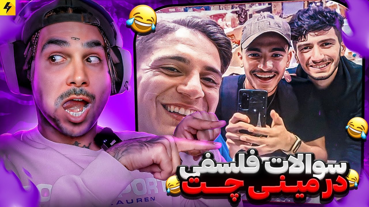 Mini Chat with Funny Questions 🙏 سوالات  خنده دار در مینی چت