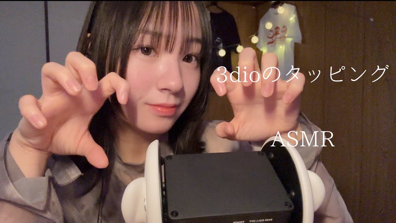 [ASMR]3dio本体のタッピングをしながら囁き雑談