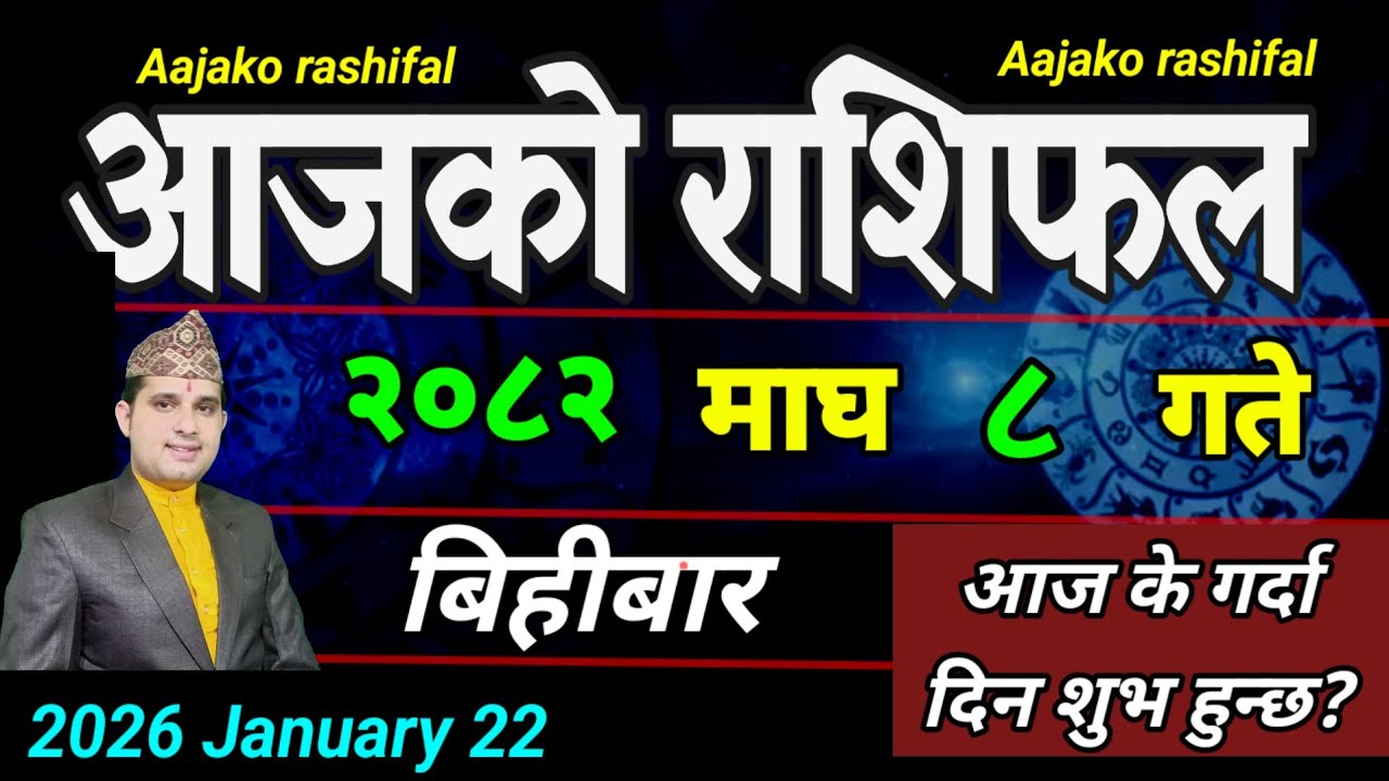 Aajako Rashifal Magh 8 | January 22 2026 || Today's Horoscope aries to pisces | aaj ka Rashifal