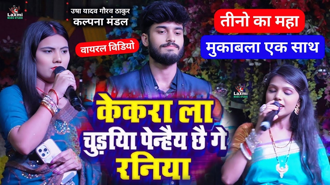 #sad_song - दर्दनाक महा मुकाबला - kalpana mandal gaurav thakur - usha yadav ka gana|केकरा ला चुड़िया