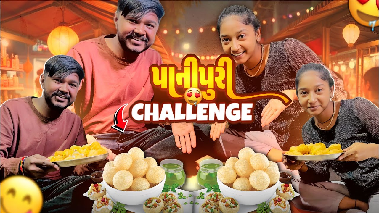પાણીપૂરી ચેલેન્જ 🤯 ||  તમને શું લાગે કોણ જીતશે 😱🤯