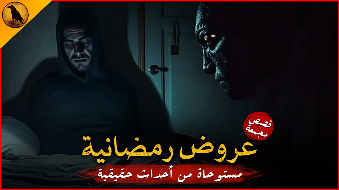 مستوحاة من أحداث حقيقية لبيت ومدرسة مصرية كانا سببًا لهلاك كل من اقترب منهم فهنالك جحيمًا لن يهدأ !